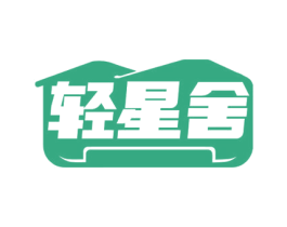 轻星舍 第20类家具商标图样