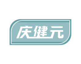 庆健元 第30类小食配料商标图样