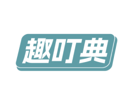趣叮典 第9类科学仪器商标图样