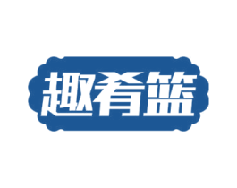 趣肴篮 第30类小食配料商标图样