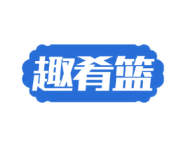 趣肴篮 第31类水果花木商标图样