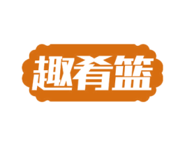 趣肴篮 第29类食品商标图样