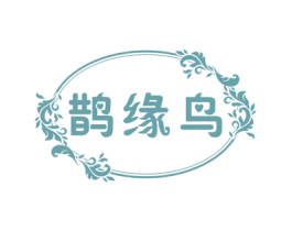 鹊缘鸟 第14类珠宝钟表商标图样