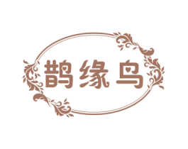 鹊缘鸟 第20类家具商标图样