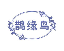 鹊缘鸟 第25类服装鞋帽商标图样