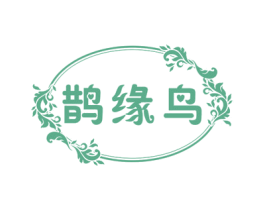 鹊缘鸟 第18类皮革箱包商标图样