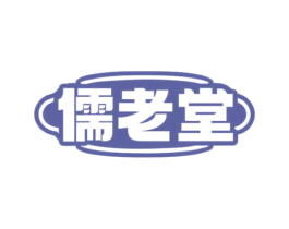儒老堂 第5类医药商标图样