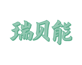 瑞贝能 第31类水果花木商标图样