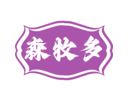 森牧多 第30类小食配料商标图样