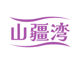 山疆湾 第30类小食配料商标图样