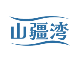 山疆湾 第29类食品商标图样