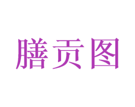 膳贡图 第30类小食配料商标图样
