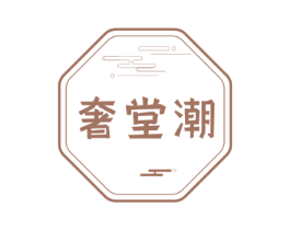 奢堂潮 第18类皮革箱包商标图样