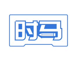 时马 第16类办公工具商标图样