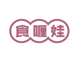 食喱娃 第30类小食配料商标图样