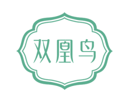 双凰鸟 第24类布料床单商标图样