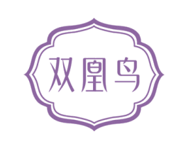 双凰鸟 第25类服装鞋帽商标图样