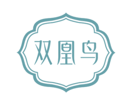 双凰鸟 第14类珠宝钟表商标图样