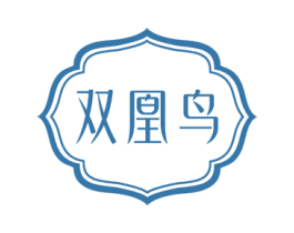 双凰鸟 第20类家具商标图样