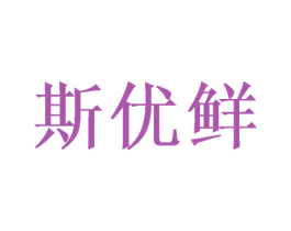 斯优鲜 第35类广告贸易商标图样