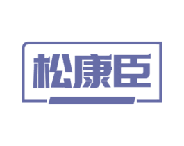 松康臣 第10类医疗器械商标图样