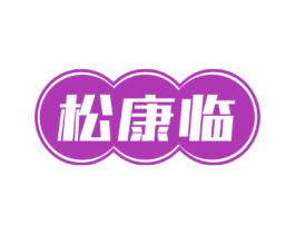 松康临 第5类医药商标图样