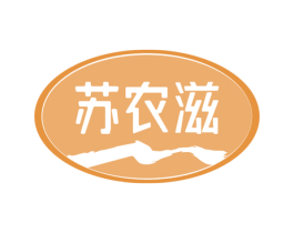 苏农滋 第29类食品商标图样