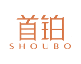 首铂 第20类家具商标图样