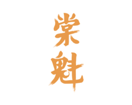 棠魁 第30类小食配料商标图样
