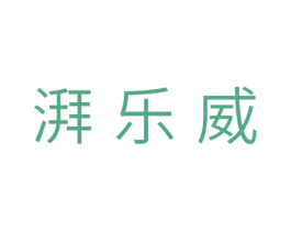 湃乐威 第18类皮革箱包商标图样