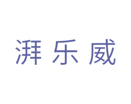 湃乐威 第28类体育玩具商标图样