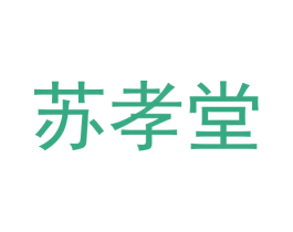 苏孝堂 第10类医疗器械商标图样