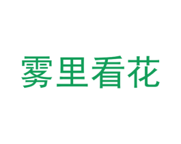 雾里看花 第25类服装鞋帽商标图样