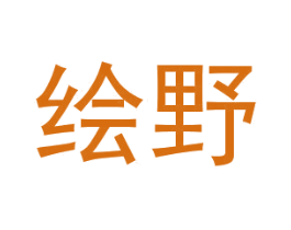 绘野 第10类医疗器械商标图样