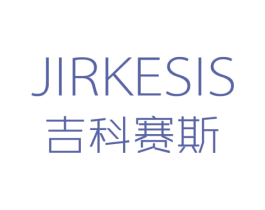JIRKESIS 吉科赛斯 第5类医药商标图样