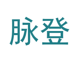 脉登 第10类医疗器械商标图样