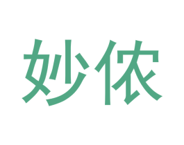 妙侬 第5类医药商标图样