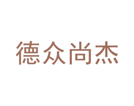 德众尚杰 第5类医药商标图样