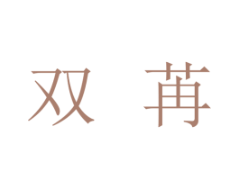 双苒 第35类广告贸易商标图样