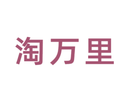 淘万里 第21类厨房洁具商标图样