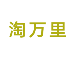 淘万里 第16类办公工具商标图样