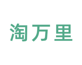 淘万里 第17类橡胶制品商标图样