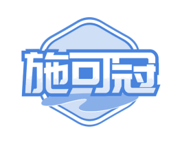 施可冠 第1类化学原料商标图样
