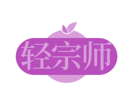 轻宗师 第32类啤酒饮料商标图样