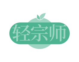 轻宗师 第5类医药商标图样