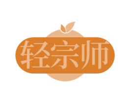 轻宗师 第35类广告贸易商标图样