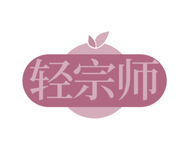 轻宗师 第30类小食配料商标图样