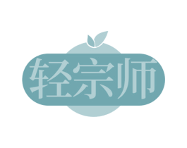 轻宗师 第3类化妆品商标图样