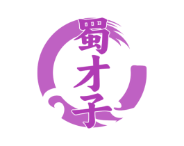 蜀才子 第35类广告贸易商标图样