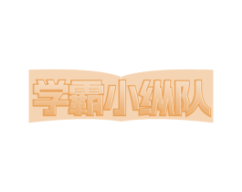 学霸小纵队 第35类广告贸易商标图样